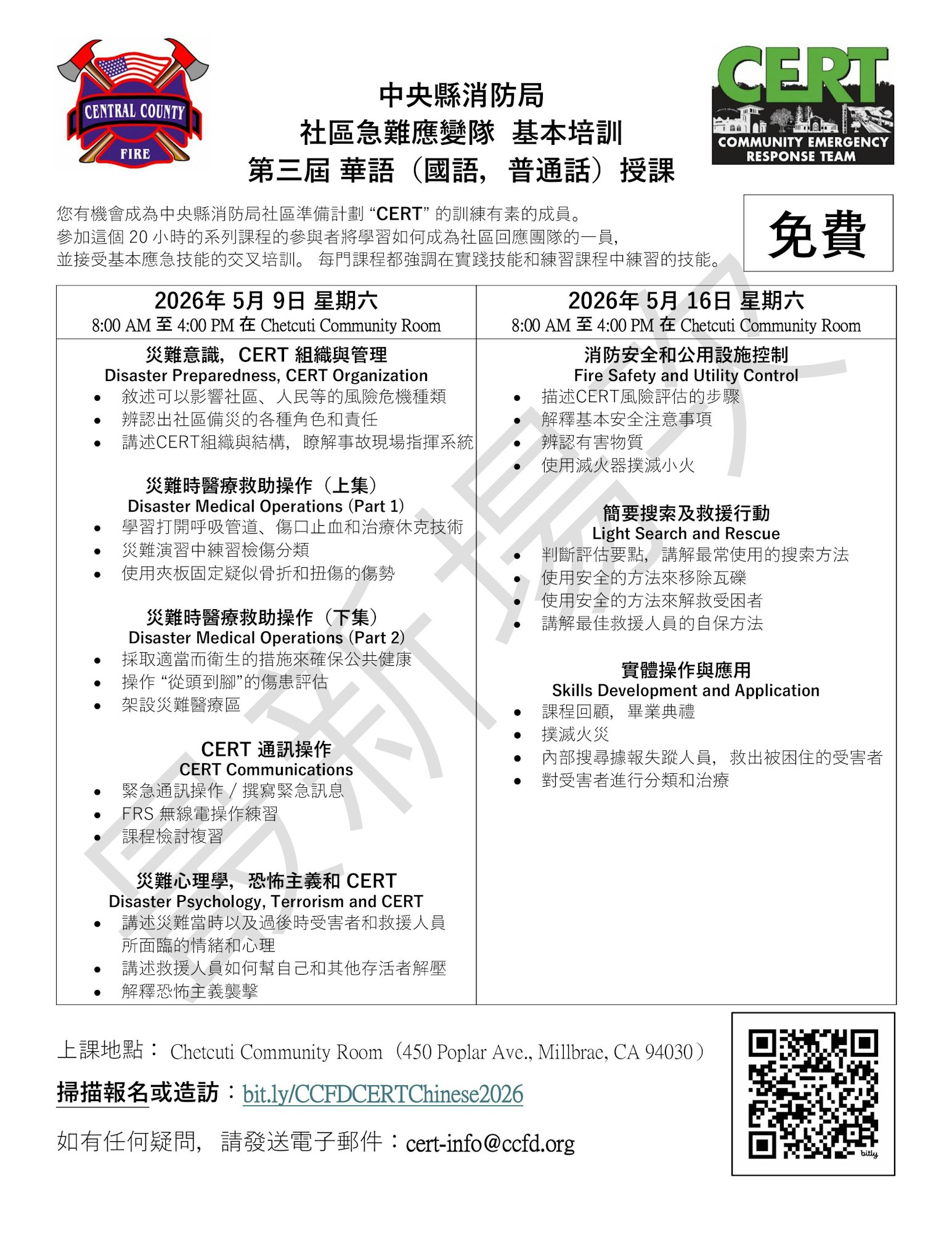 The image details a free CERT training course in Chinese on disaster preparedness, medical operations, and team communication.