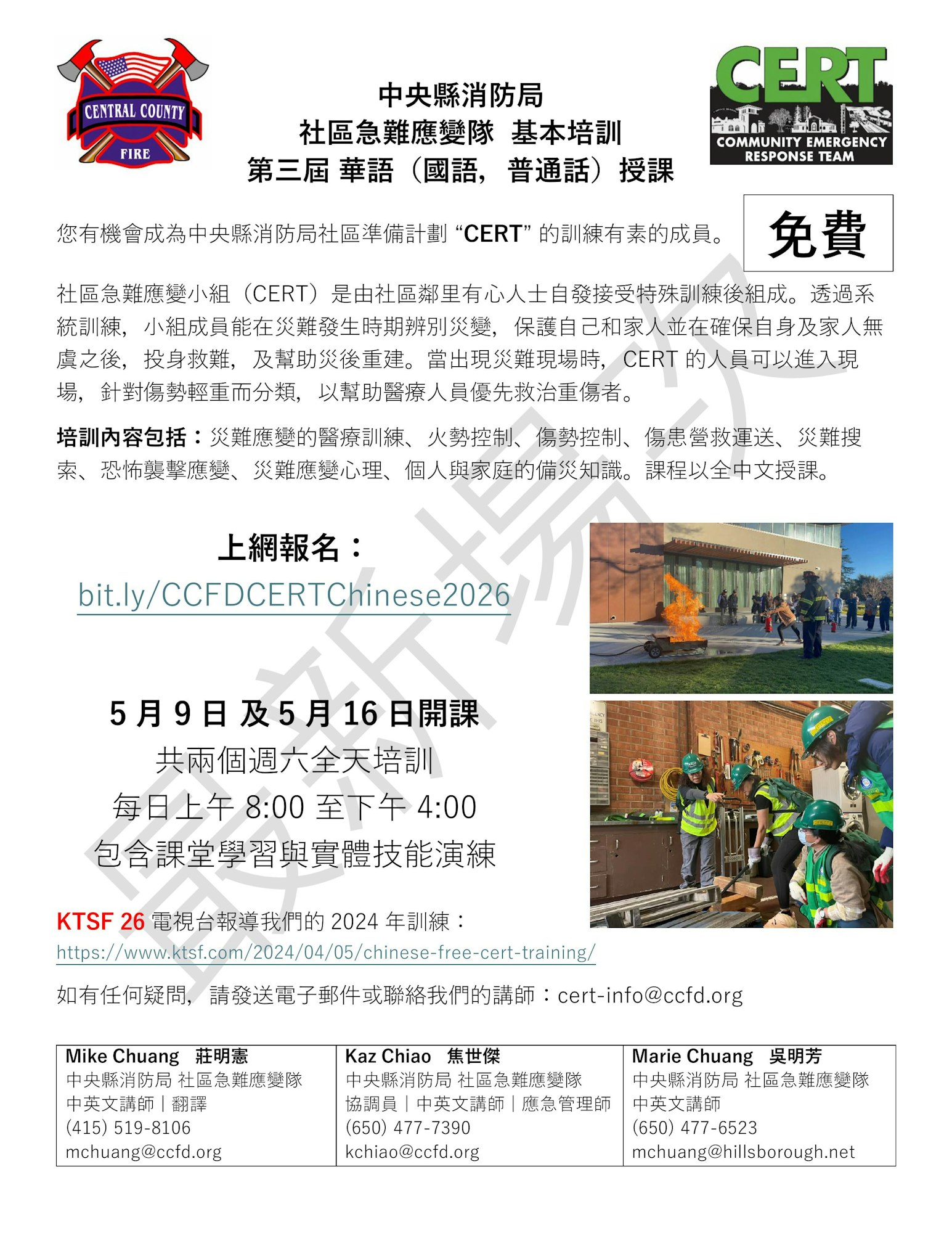 The image is a flyer for a free CERT training course in Chinese, covering emergency response skills on May 9 and 16.
