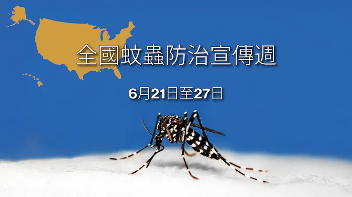 The image promotes National Mosquito Control Awareness Week, June 21-27, alongside a mosquito graphic and a map of the U.S.